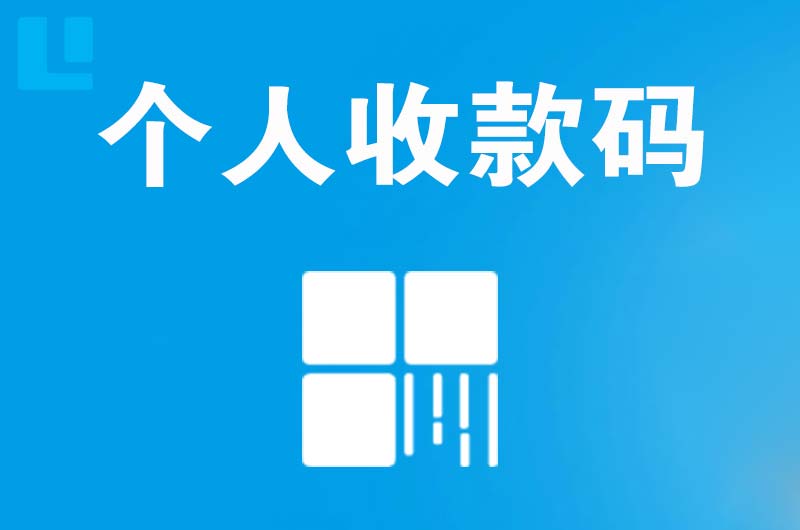 丘北拉卡拉个人收款码