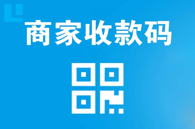 丘北拉卡拉商家收款码