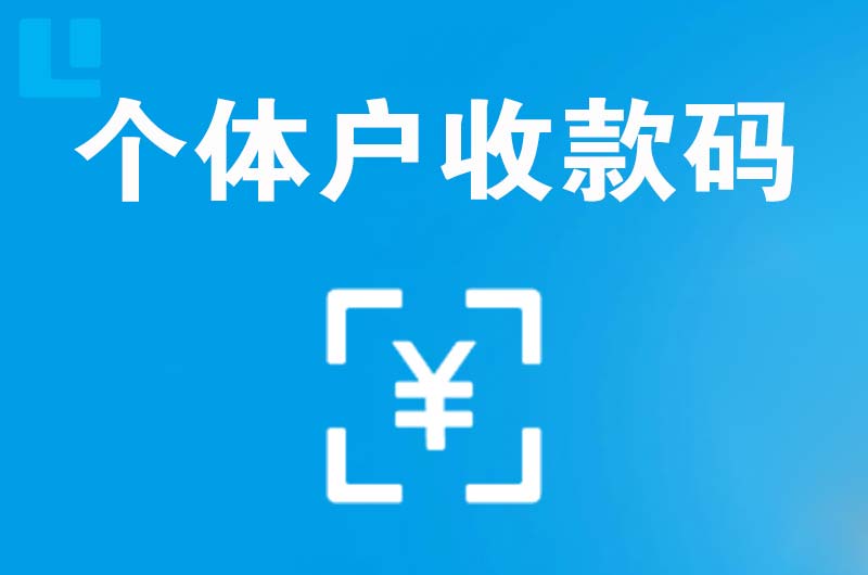 丘北拉卡拉个体户收款码