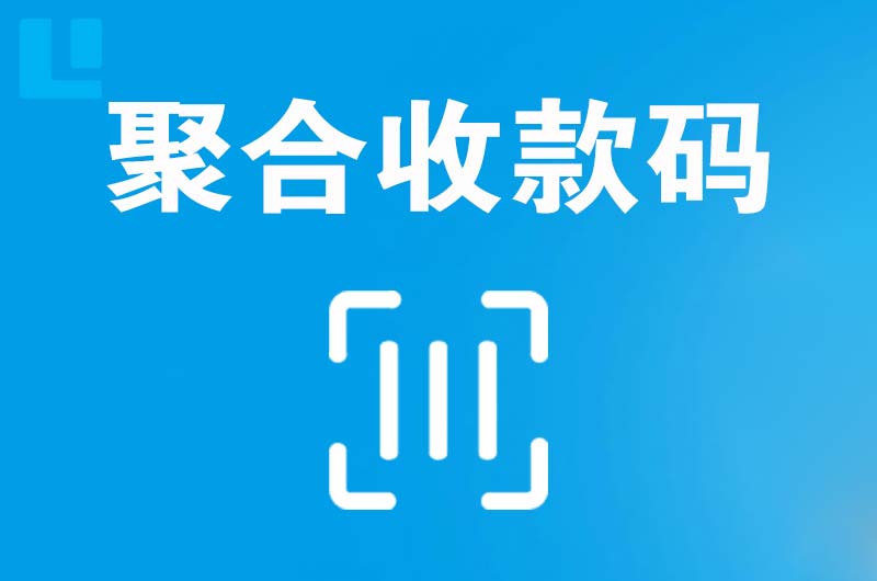 丘北拉卡拉聚合收款码